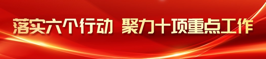 上部中側鏈接-落實六個行動 聚力十項重點工作